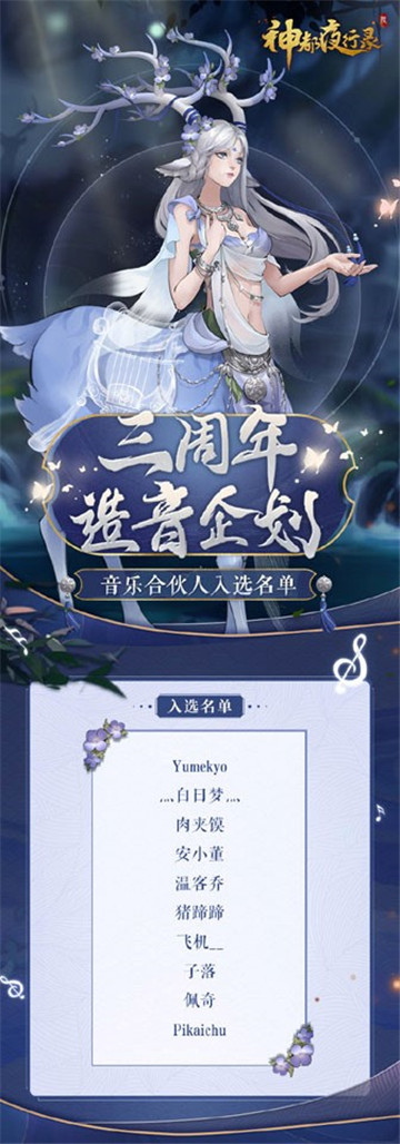 三周年“造音企划”揭秘《神都夜行录》SSR马面攻略放送,三周年生辰宴预约进行中