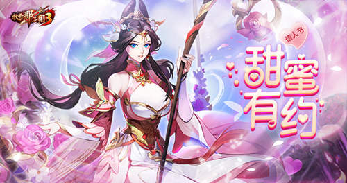 金风玉露一相逢,《放开那三国3》情人节有礼
