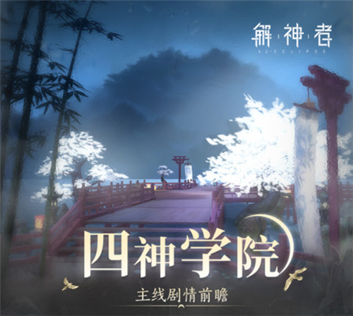 《解神者》新版本四神学院来袭!精彩内容不间断!