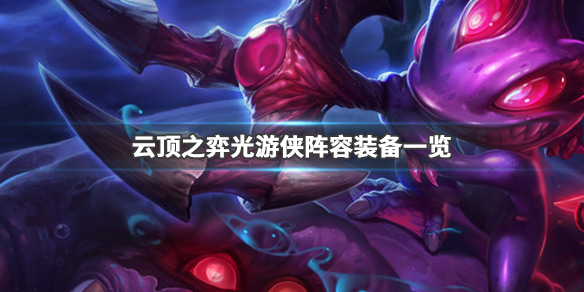 云顶之弈