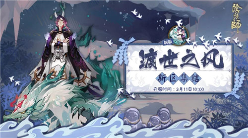 绝赞福利放送!《阴阳师》全平台互通新区火热集结中
