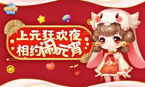 上元狂欢夜 相约《爱情公寓消消消》闹元宵!