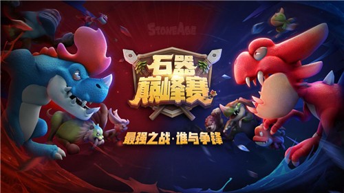 各显神通,《石器时代M》巅峰赛S2海选情报