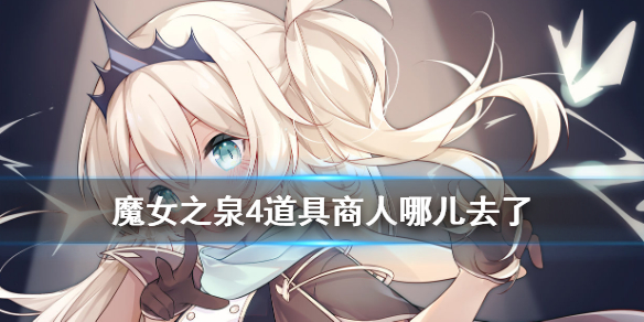 魔女之泉4