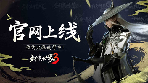 《剑侠世界3》官网上线:新一代剑侠情缘手游来了!