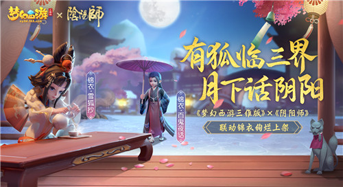《梦幻西游三维版》与《阴阳师》联动今日开启，SSR玉藻前100%召唤
