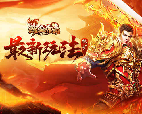 挖矿玩法来袭！赶快来《热血合击》里消暑清凉吧！