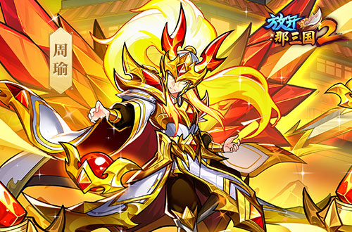 《放开那三国2》今日版本更新!彩金武将领衔五大看点集结上新