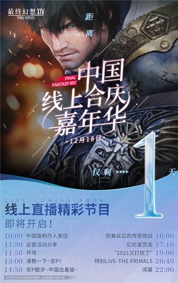 《最终幻想14》12.18线上FANFEST 2021诚邀观看！