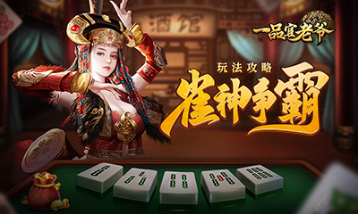 雀神争霸玩法大公开！看《一品官老爷》雀神名号花落谁家？