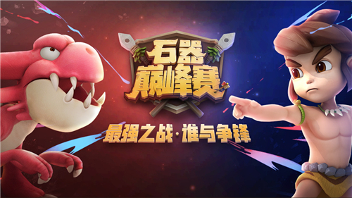 你好骚哦，盘点《石器时代M》石器巅峰赛的骚套路