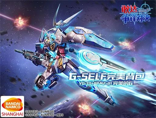 《敢达争锋对决》4.3版本更新 G-SELF完美背包即将上线