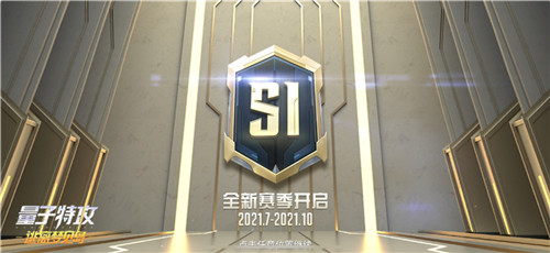 全新赛季,骑士荣光 《量子特攻》新赛季全新开启