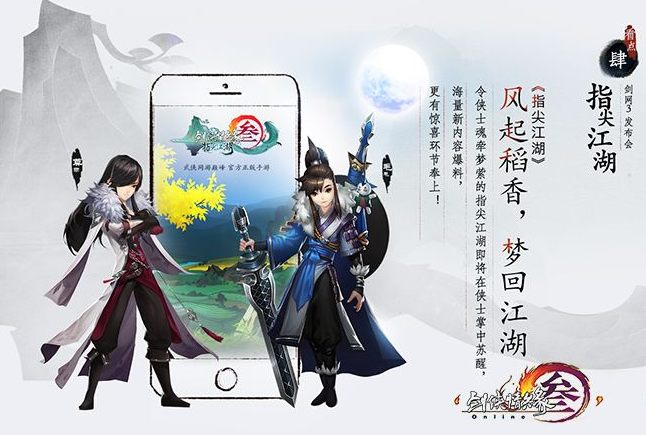 剑网3：指尖江湖