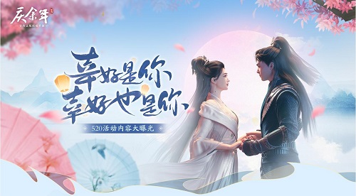 浪漫520,盘点《庆余年》手游中的情侣时装!