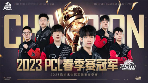 PCL2023春季赛完美落幕,4AM战队不破不立再现巅峰!