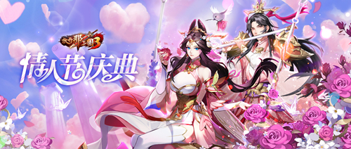 金风玉露一相逢,《放开那三国3》情人节有礼