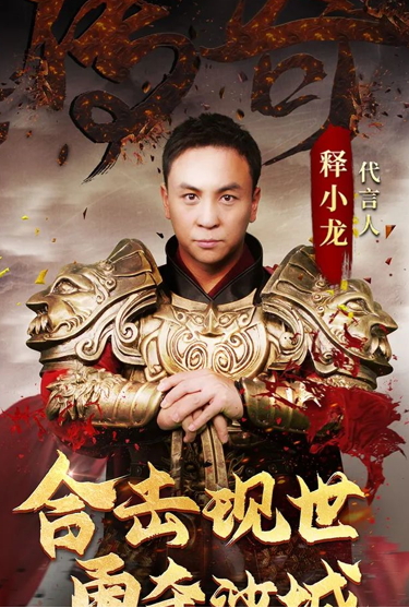 602《狂暴传奇》火爆开测 释小龙带你重回那个年代