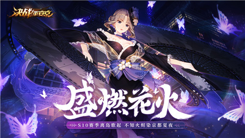盛燃花火《决战!平安京》S10赛季离岛歌起,不知火烬染京都夏夜