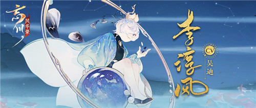 人设大揭秘《忘川风华录》手游全新名士印象曝光!
