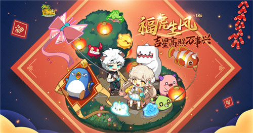 福虎生风,《冒险岛》虎年新春专题陪你过大年!