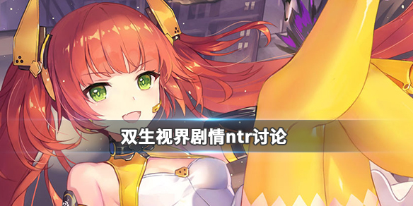 双生视界