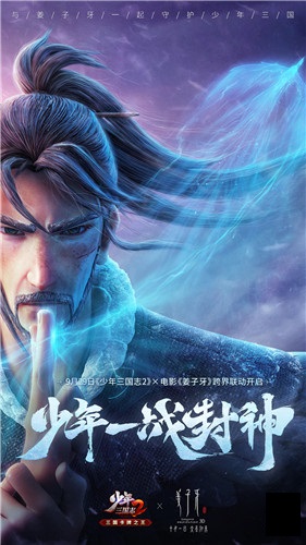 少年精神 一战封神!《少年三国志2》X电影《姜子牙》跨界联动