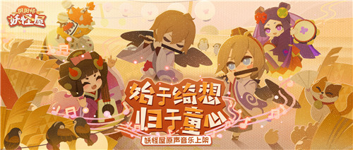 小妖怪们最爱听的音乐!《阴阳师:妖怪屋》原声音乐专辑上线