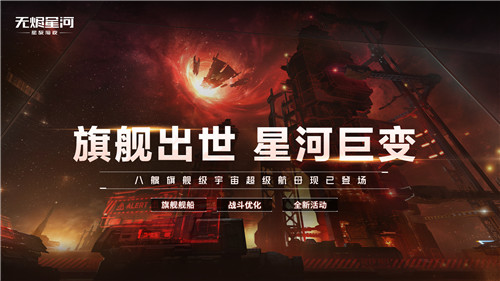 旗舰出世!星河巨变!EVE手游旗舰制造竞赛火热进行中