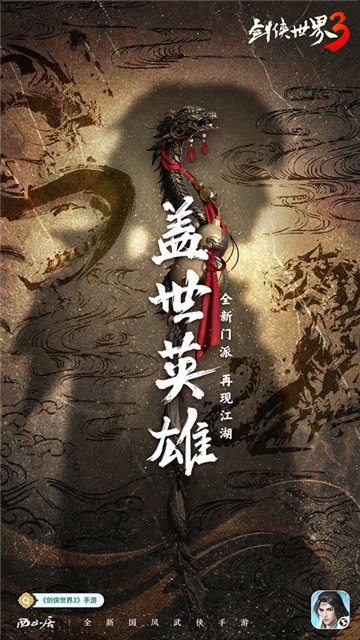 第九种兵器降临!《剑侠世界3》火系新门派悬念海报曝光