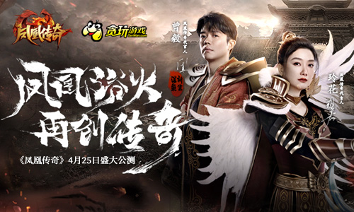 《凤凰传奇》荣耀首发,“凤凰传奇”与你一起征战沙城!