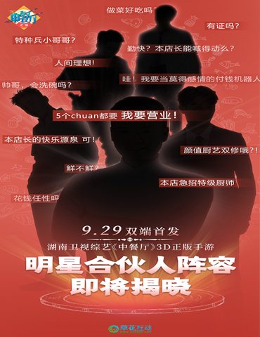 由湖南卫视官方授权的正版《中餐厅》手游,即将要与大家见面啦!