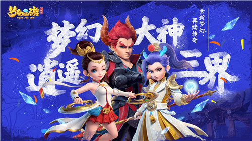 此生无悔入梦幻!呼朋唤友,玩家相约《梦幻西游三维版》再续情缘
