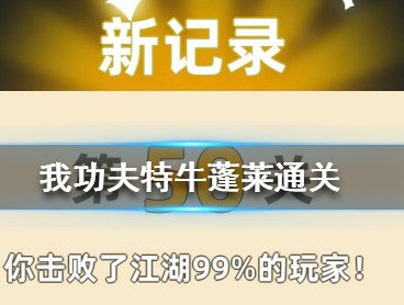 我功夫特牛手游
