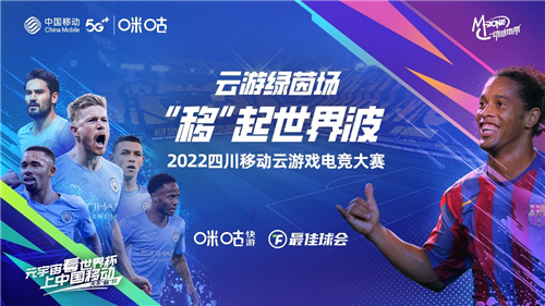 燃情云上世界杯,2022四川移动云游戏电竞大赛第二场线上赛开赛在即