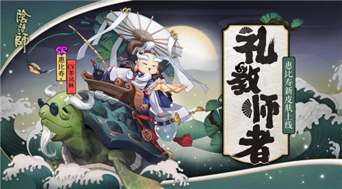 礼教师者《阴阳师》惠比寿全新皮肤上线!