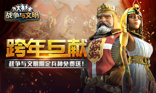 《战争与文明》跨年巨献:限定兵种免费送!