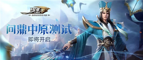 《少年三国志:零》”问鼎中原“终极测试正式开启