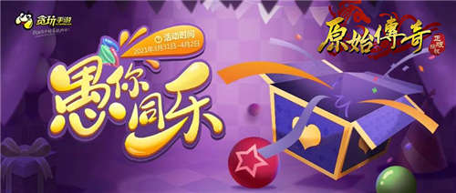 《原始传奇》孙越化身传奇大财神给大家壕发福利?!