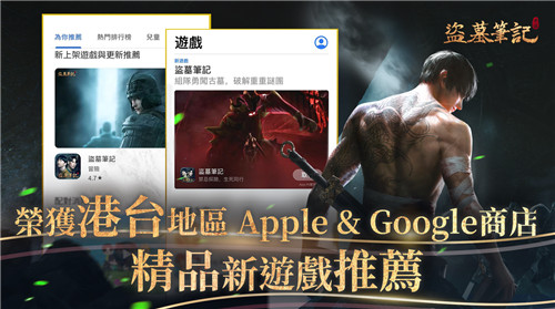 游族《盗墓笔记》中国港台地区上线:稳居双免费榜第一、双畅销榜前十