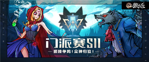 《狼人杀官方》第11届门派赛即将开启,谁才是最强门派?