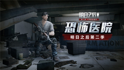 《明日之后:第二季》黑暗前行:解密恐怖莱文市医院