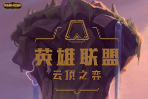 云顶之弈