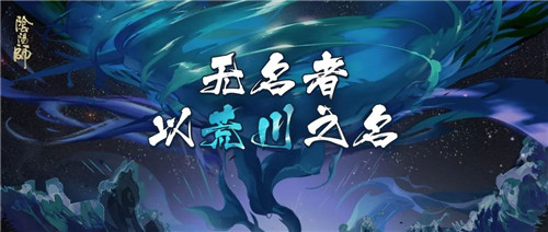 以荒川之名!《阴阳师》无名之卷 终章降临