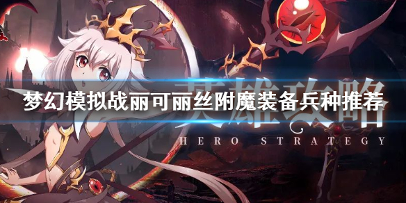 梦幻模拟战手游