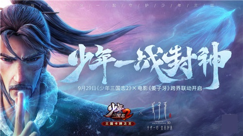少年精神 一战封神!《少年三国志2》X电影《姜子牙》跨界联动