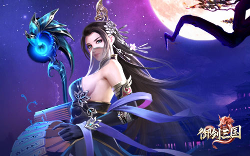 揽名臣 策霸业 《御剑三国》带你亲手创立这天下!