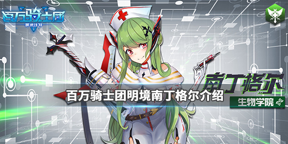 百万骑士团明境计划