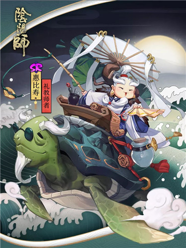礼教师者《阴阳师》惠比寿全新皮肤上线!