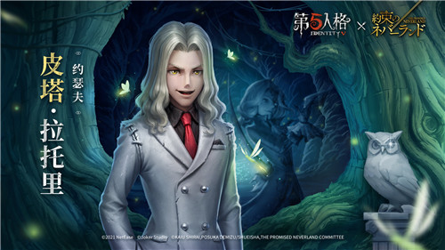 愿前途充满光明！《第五人格》×《约定的梦幻岛》联动第二弹正式开启